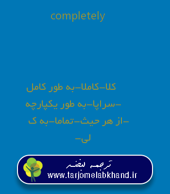 completely به فارسی